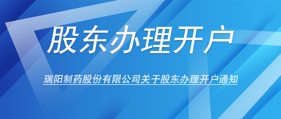 瑞陽制藥股份有限公司關(guān)于股東辦理開戶的通知